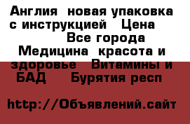 Cholestagel 625mg 180 , Англия, новая упаковка с инструкцией › Цена ­ 9 800 - Все города Медицина, красота и здоровье » Витамины и БАД   . Бурятия респ.